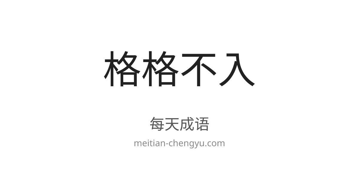 每天成语 | 格格不入