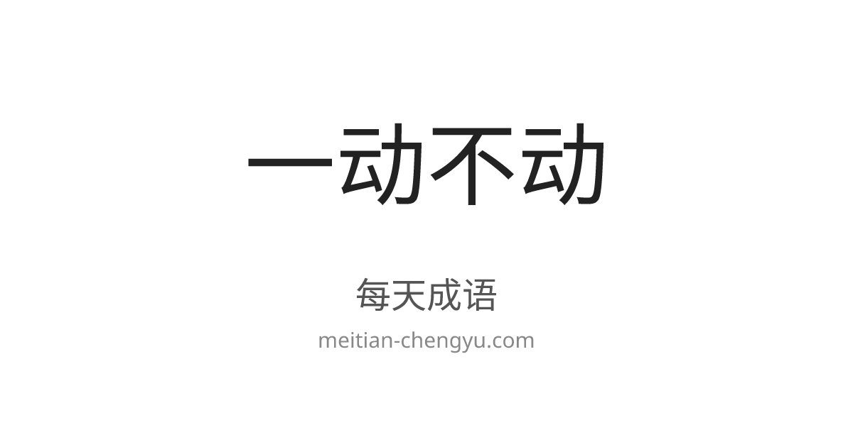 每天成语 | 一动不动