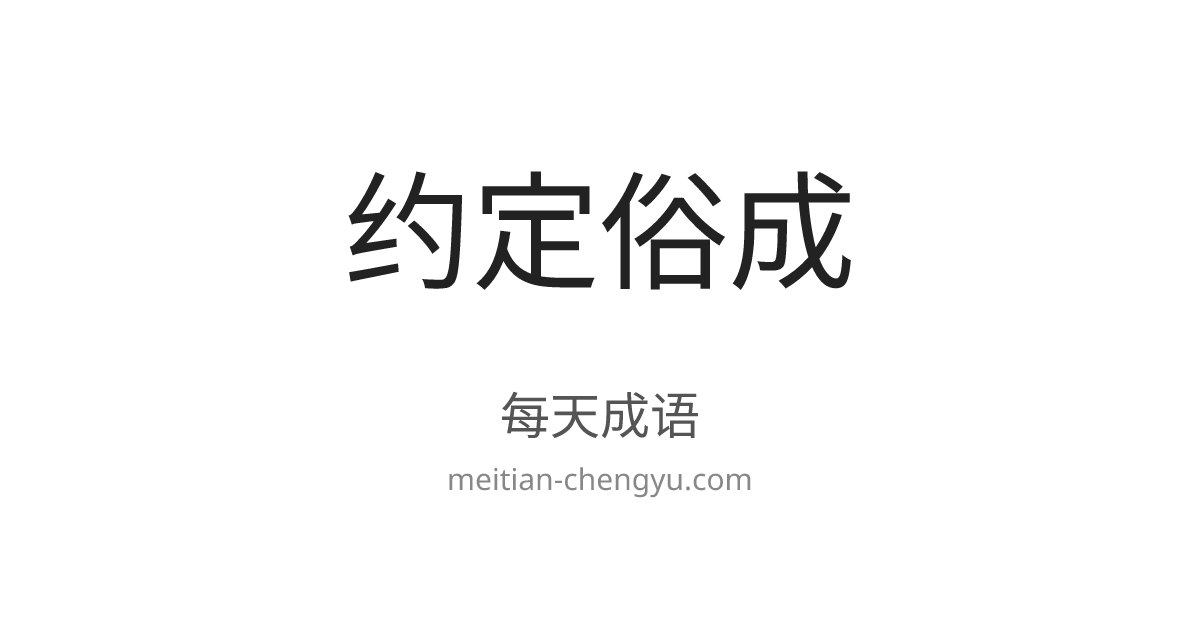 约定俗成（yuē dìng sú chéng）の意味・使い方・例文 | 每天成语